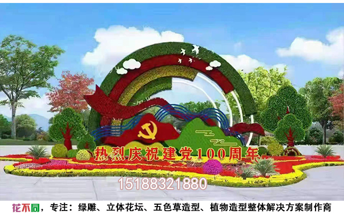 迎接建黨100周年花卉綠雕設計圖