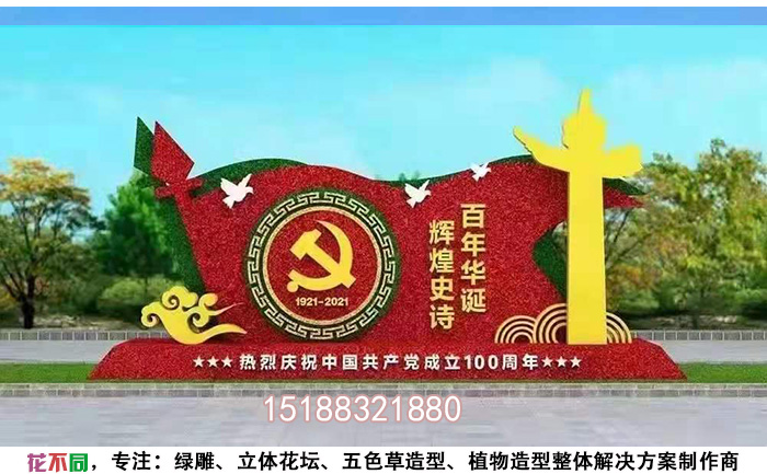 迎接建黨100周年花卉綠雕設計方案