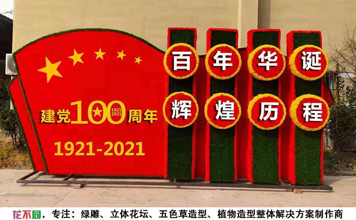陜西建黨100周年綠雕作品